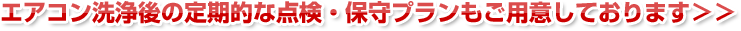 エアコン洗浄後の定期的な点検・保守プランもご用意しております