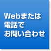 Webまたは電話でお問い合わせ