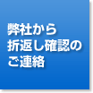 弊社から折返し確認のご連絡