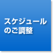 スケジュールのご調整