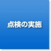 点検の実施