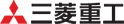三菱重工株式会社